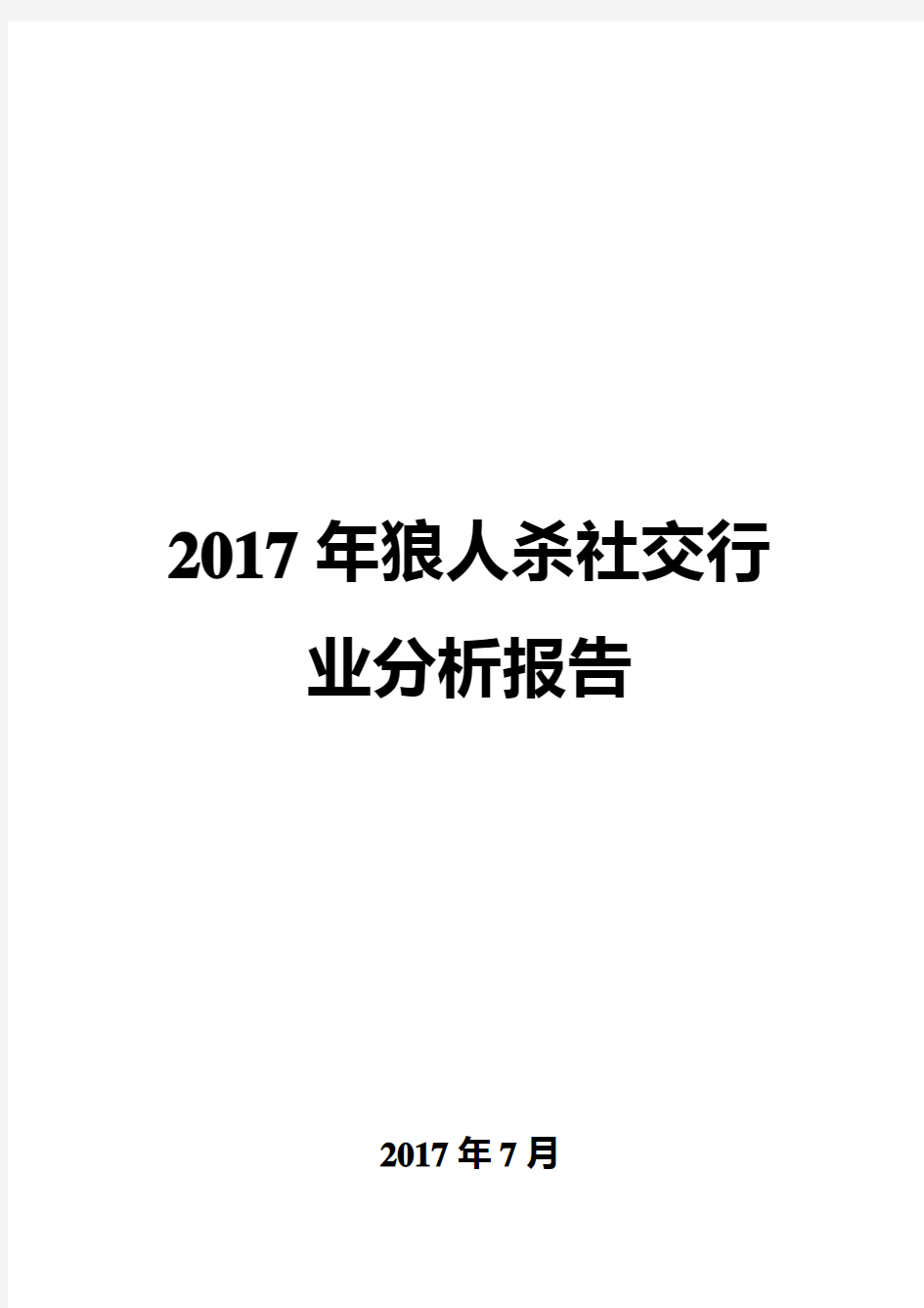 2017年狼人杀社交行业分析报告