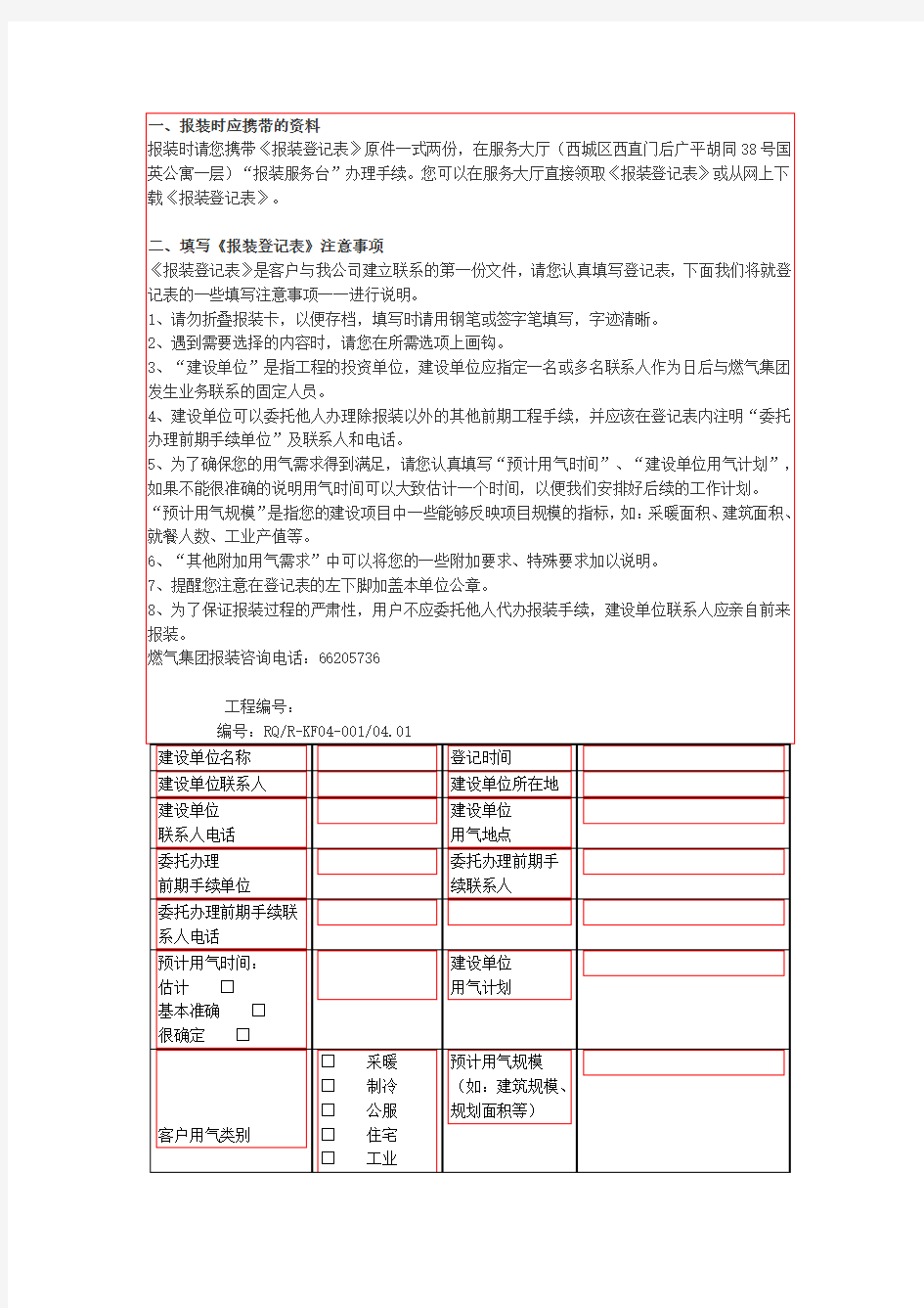 北京市房地产项目燃气报装手续流程