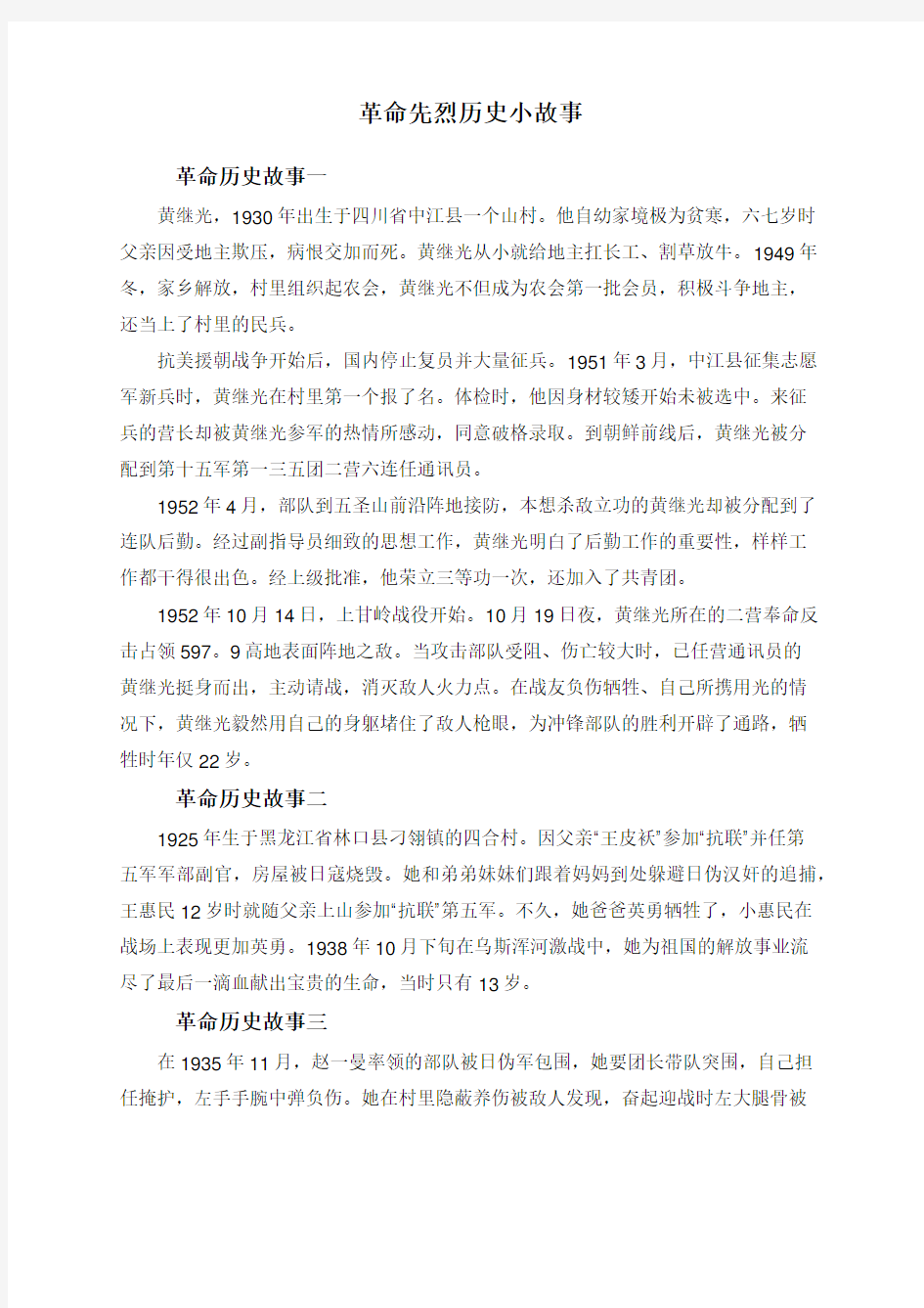 革命先烈历史小故事