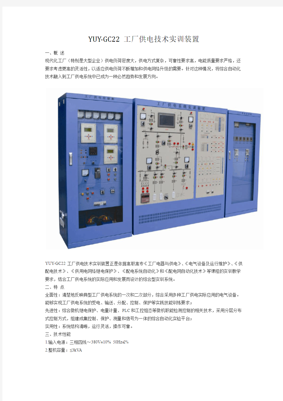 YUY-GC22 工厂供电系统实训装置