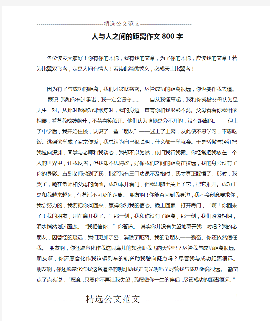 人与人之间的距离作文800字