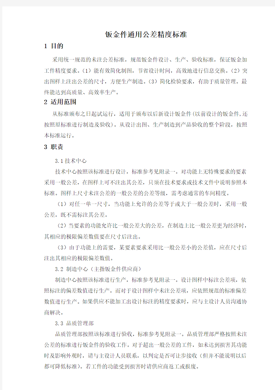 钣金件通用公差精度的标准