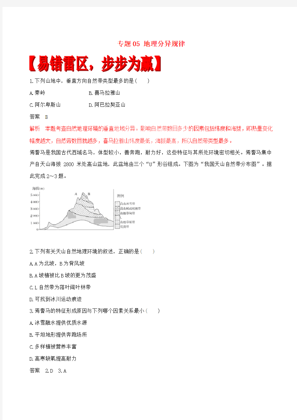 高考地理四海八荒易错集专题地理分异规律