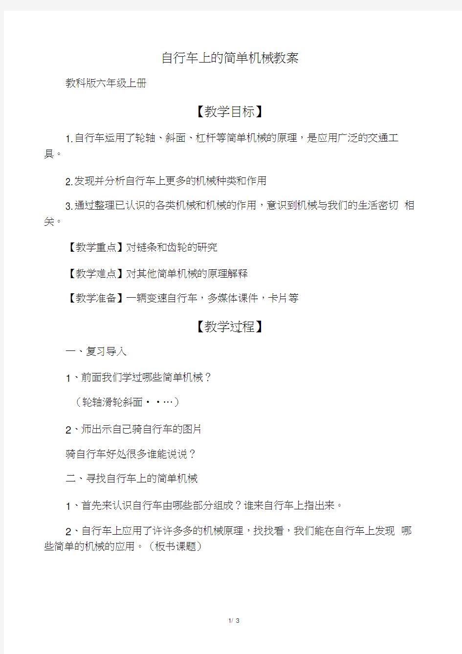 六年级上册科学教案-1.8自行车上的