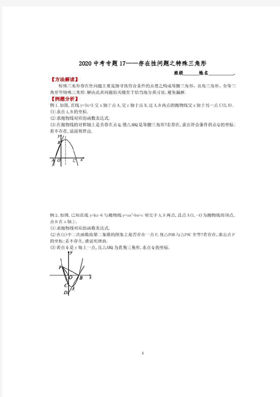 2020中考数学专题17—存在性问题之特殊三角形