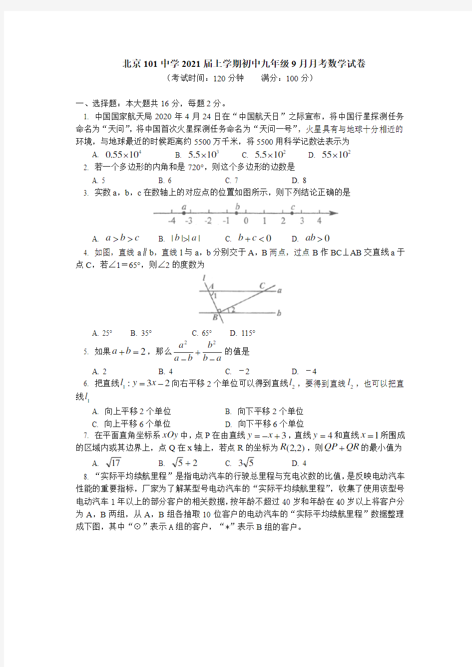 北京101中学2021届上学期初中九年级9月月考数学试卷