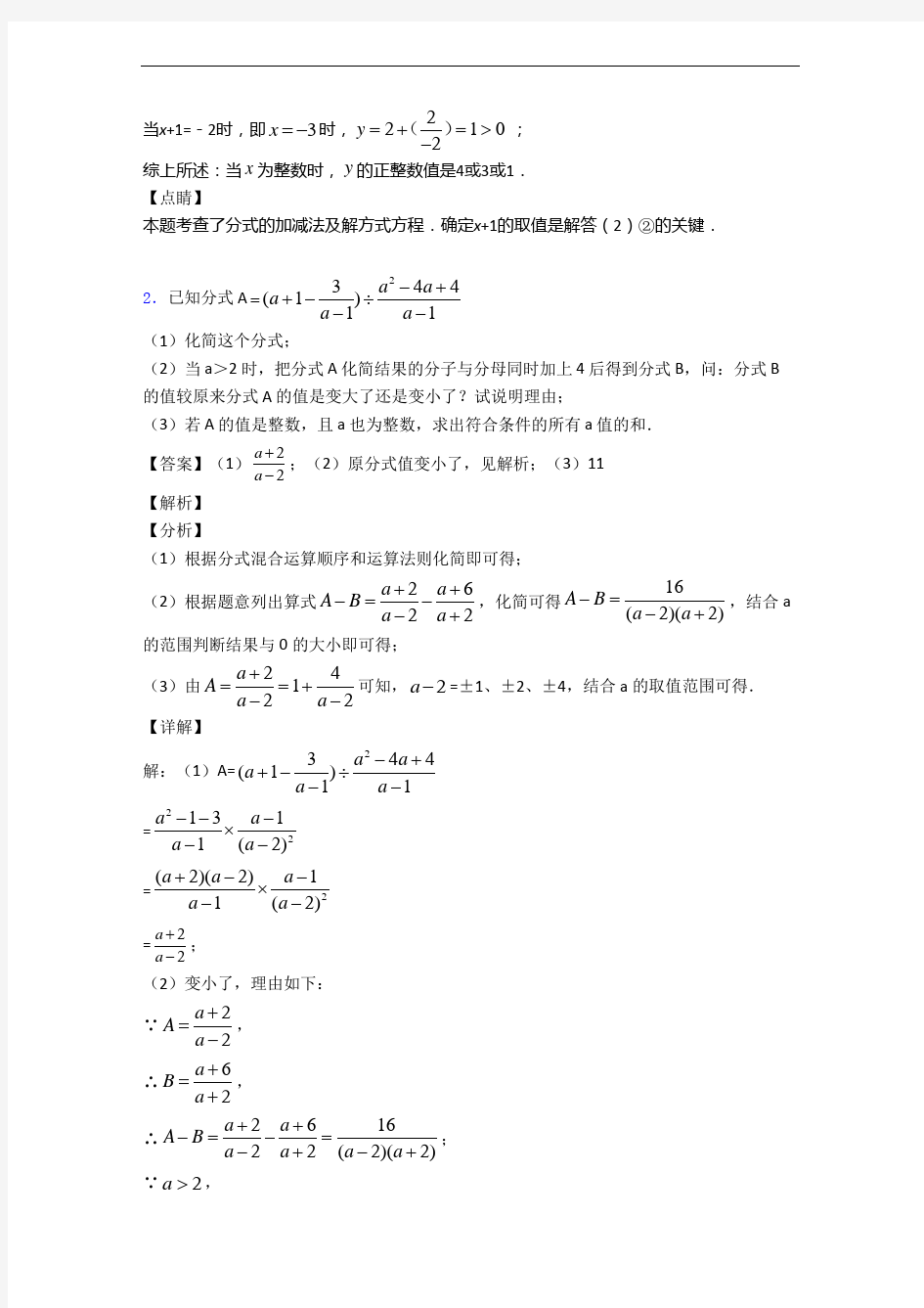 【精选】人教版八年级上册数学 分式解答题中考真题汇编[解析版]