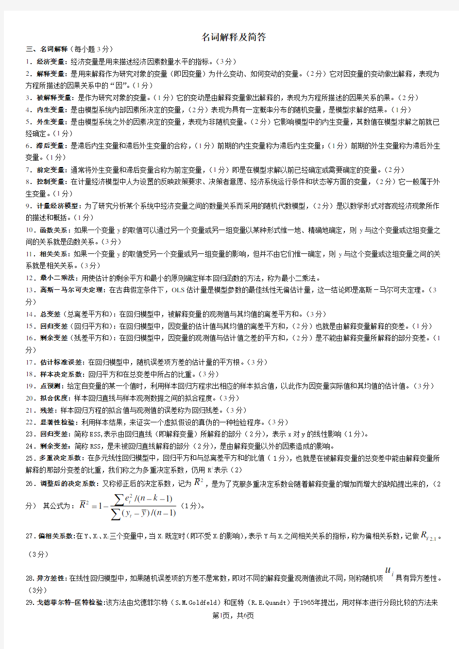 河北大学计量经济学名词解释及简答(DOC)