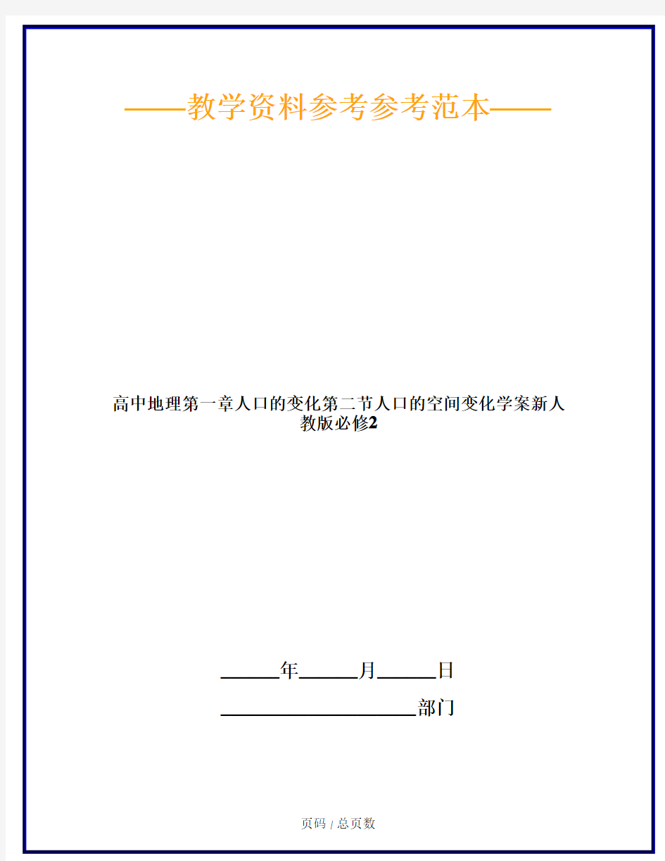 高中地理第一章人口的变化第二节人口的空间变化学案新人教版必修2