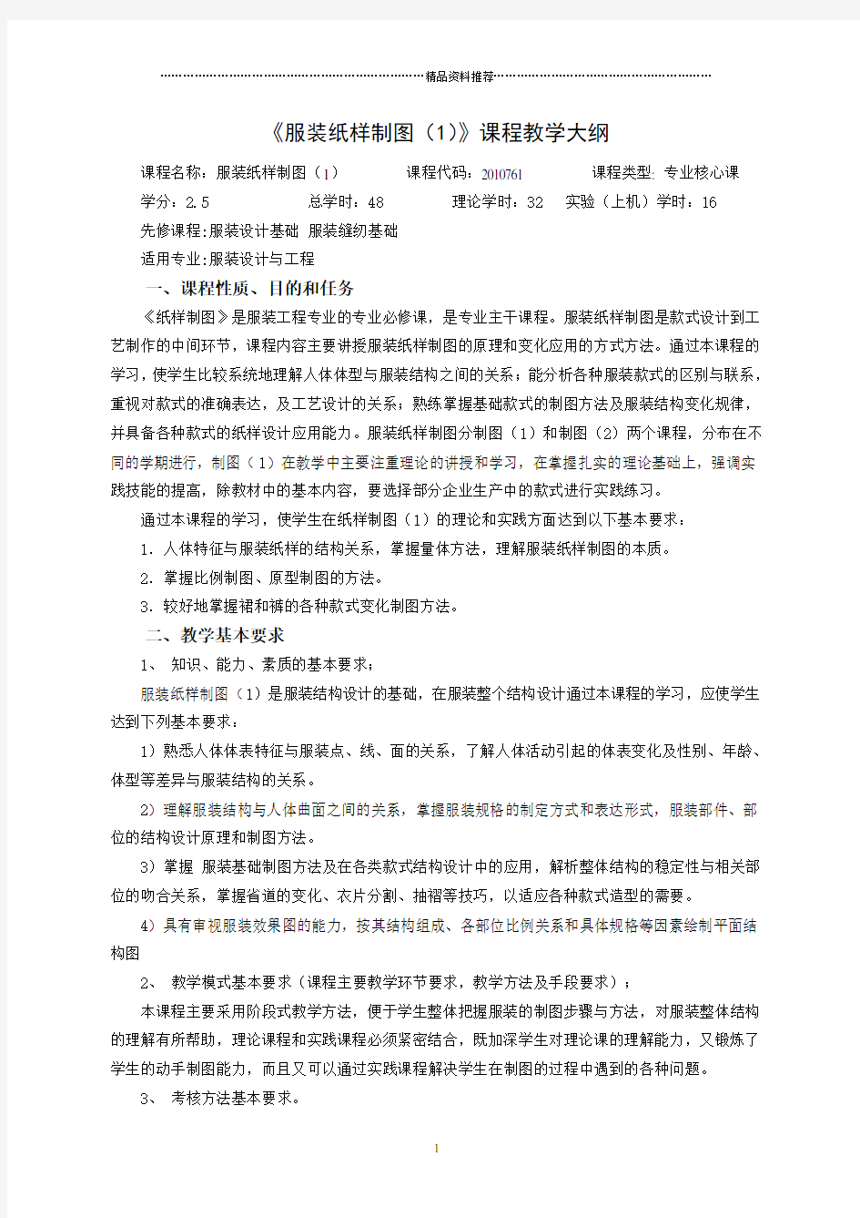 《服装纸样制图(1)》课程教学大纲