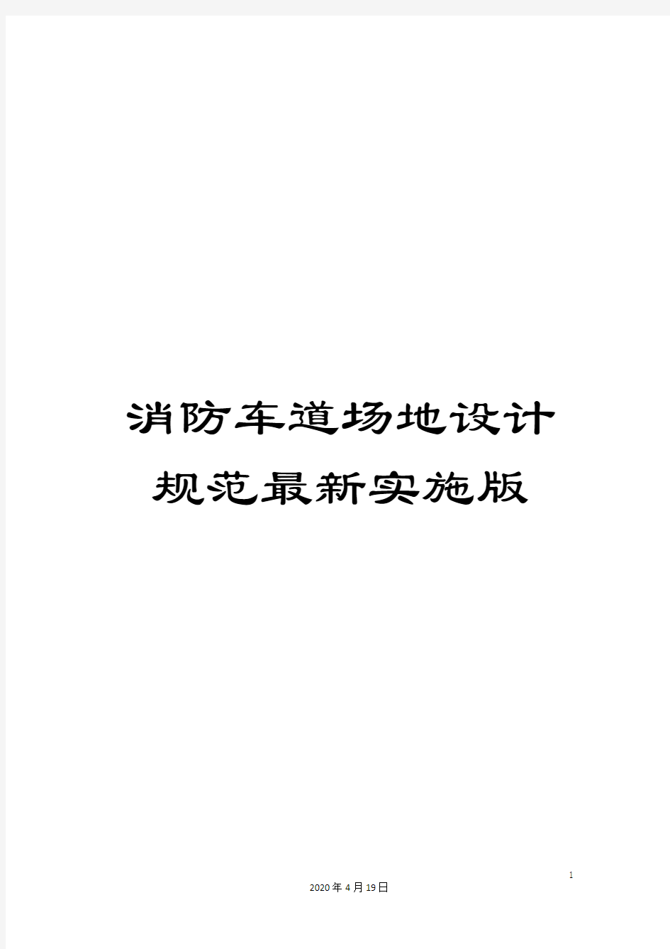 消防车道场地设计规范最新实施版样本