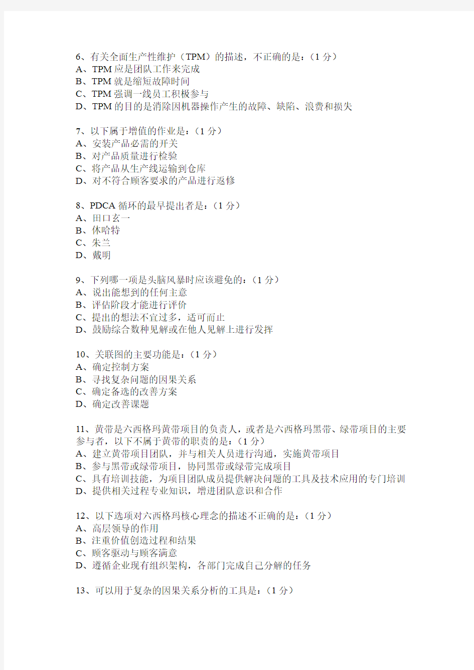 中国质量协会六西格玛黄带考试真题