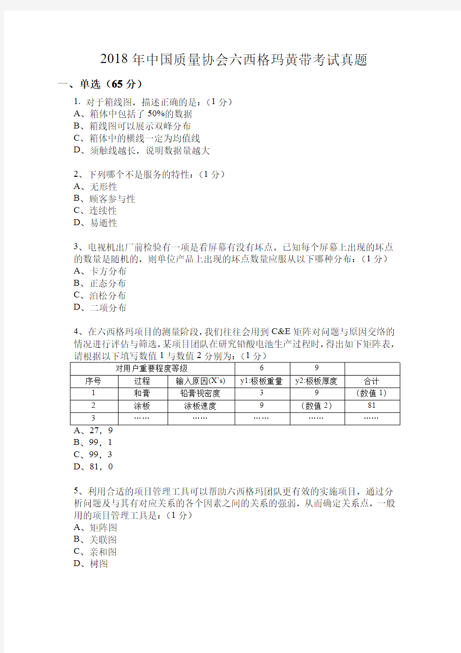 中国质量协会六西格玛黄带考试真题