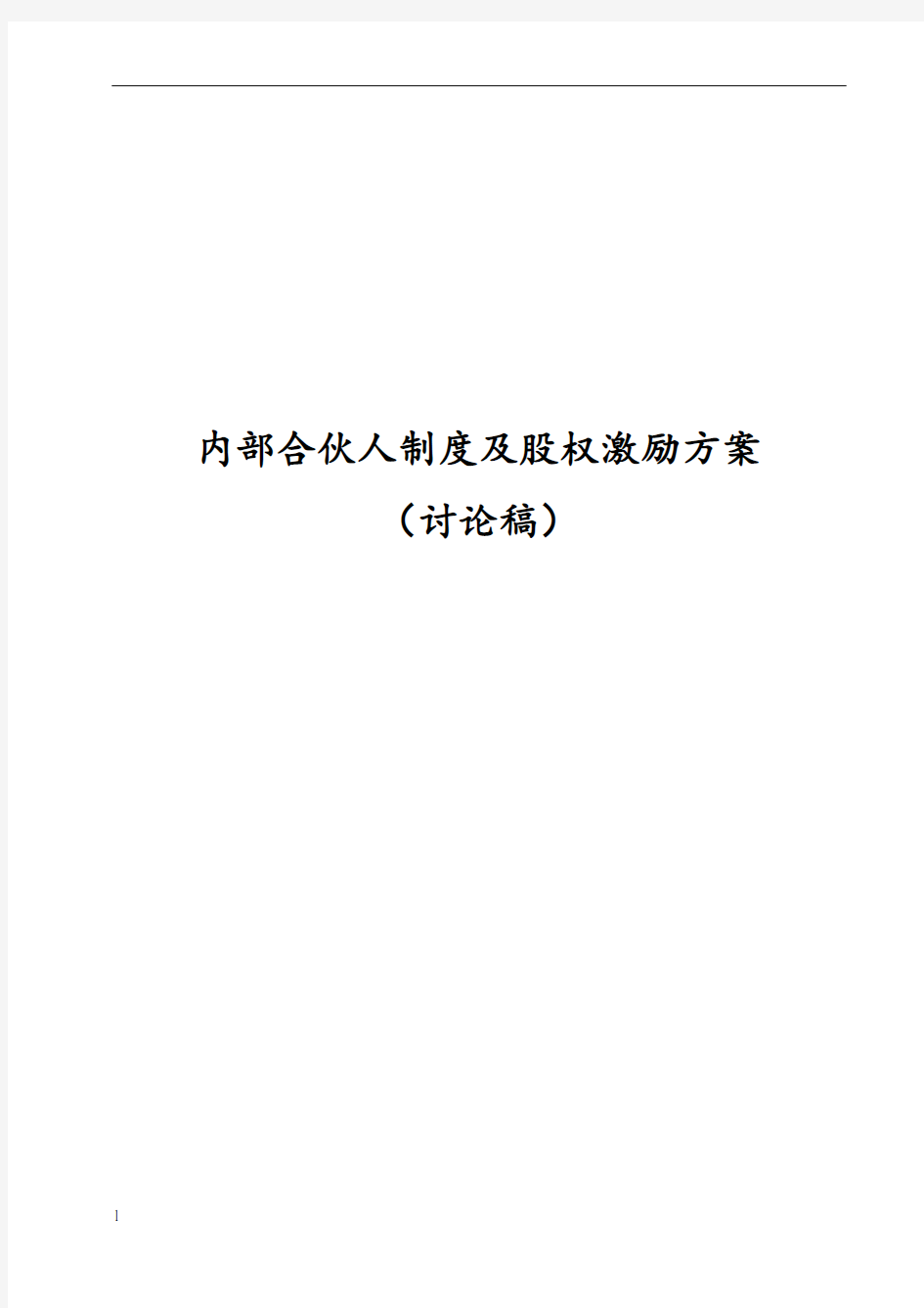 内部合伙人制度参考及股权激励方案