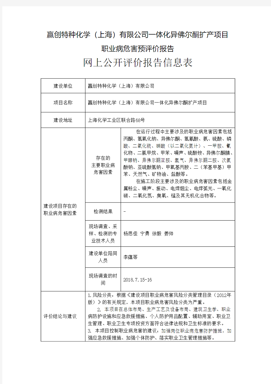 赢创特种化学(上海)有限公司一体化异佛尔酮扩产项目