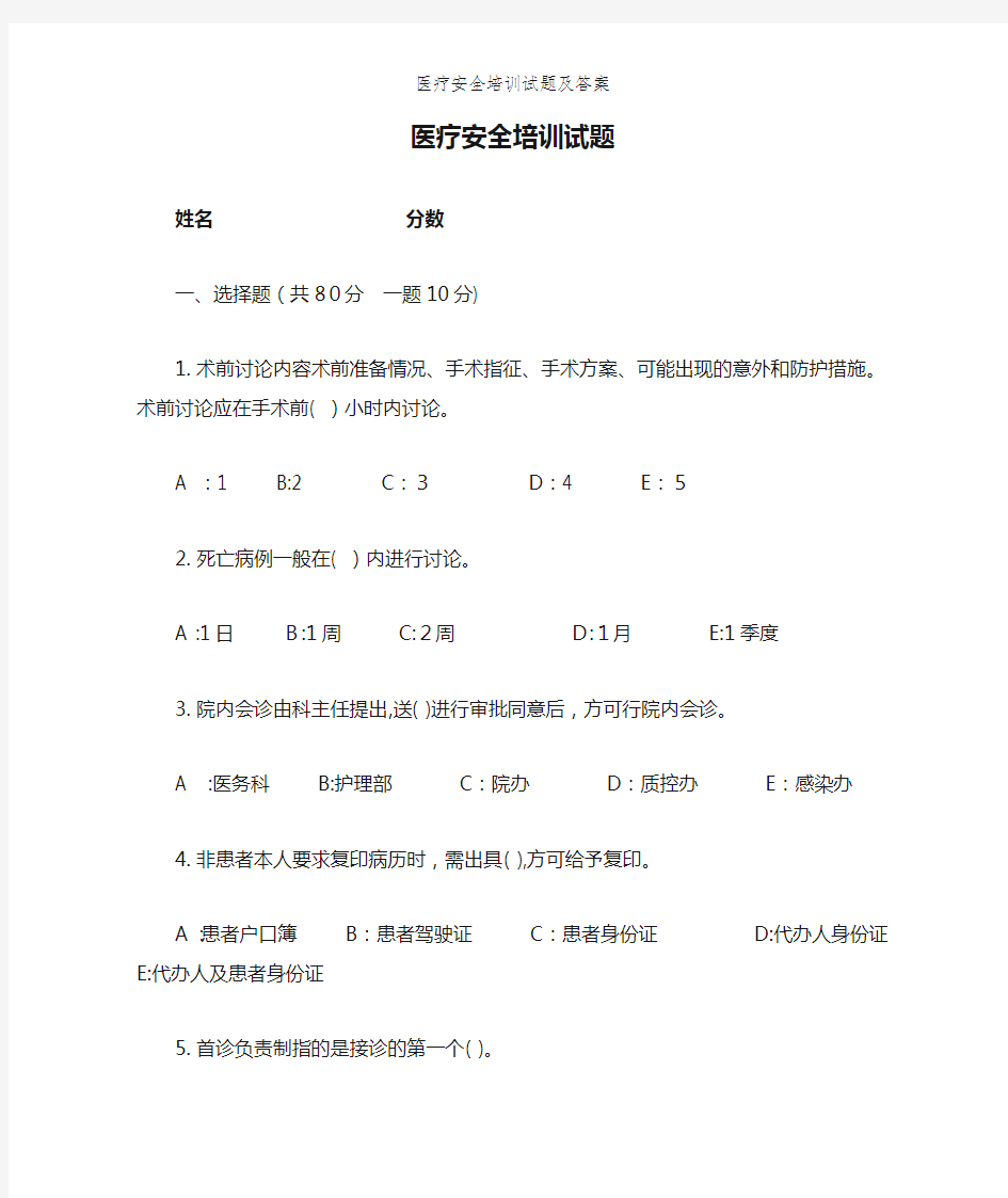 医疗安全培训试题及答案