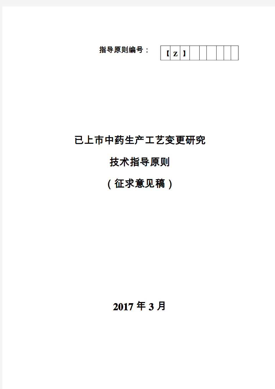 已上中药生产工艺变更研究技术指导原则