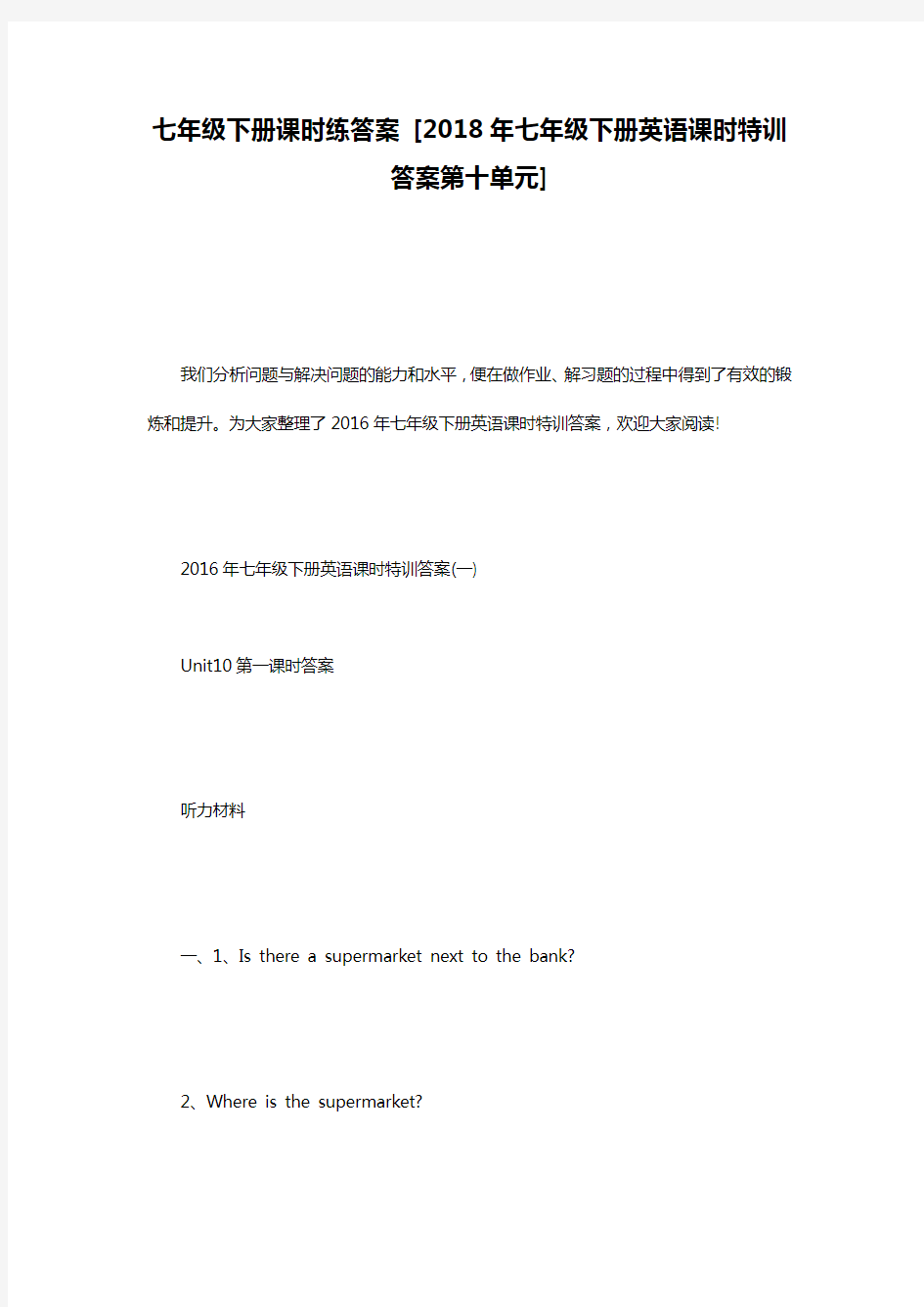 七年级下册课时练答案 [2018年七年级下册英语课时特训答案第十单元]