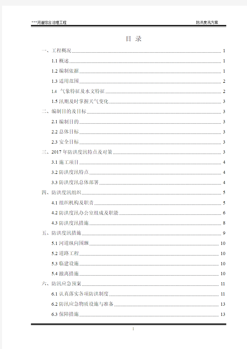 (完整版)河道治理工程防洪度汛方案
