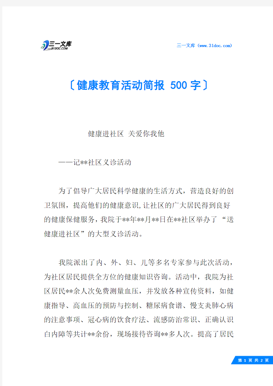 健康教育活动简报 500字