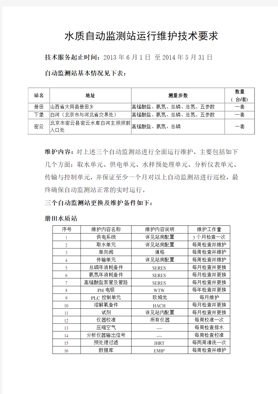 水质自动监测站运行维护技术要求