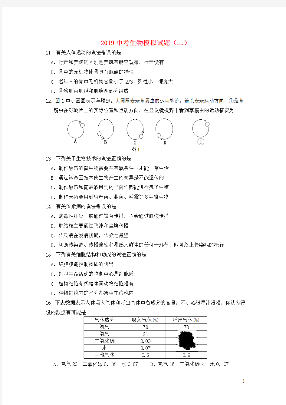 中考生物模拟试题(二)