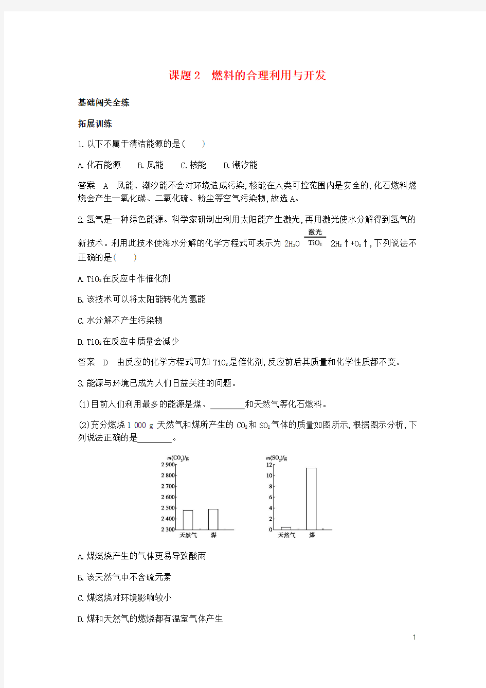 九年级化学上册 第七单元 燃料及其利用 课题2 燃料的合理利用与开发拓展训练 (新版)新人教版