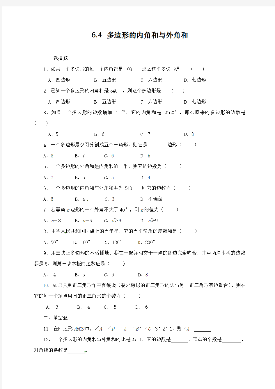 最新修订人教版八年级下册数学6.4《多边形的内角和与外角和》同步练习题