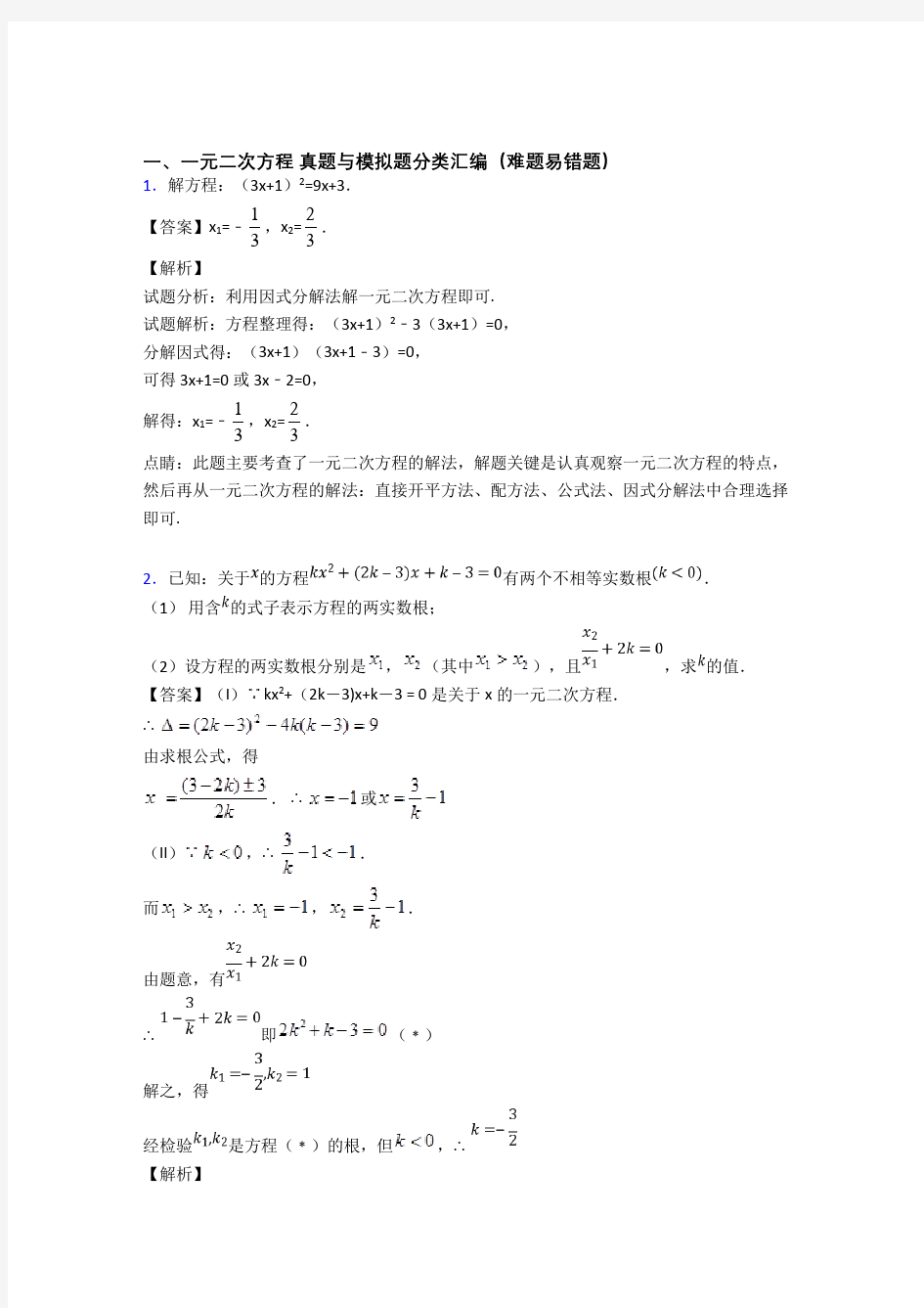 人教全国中考数学一元二次方程的综合中考真题汇总及详细答案