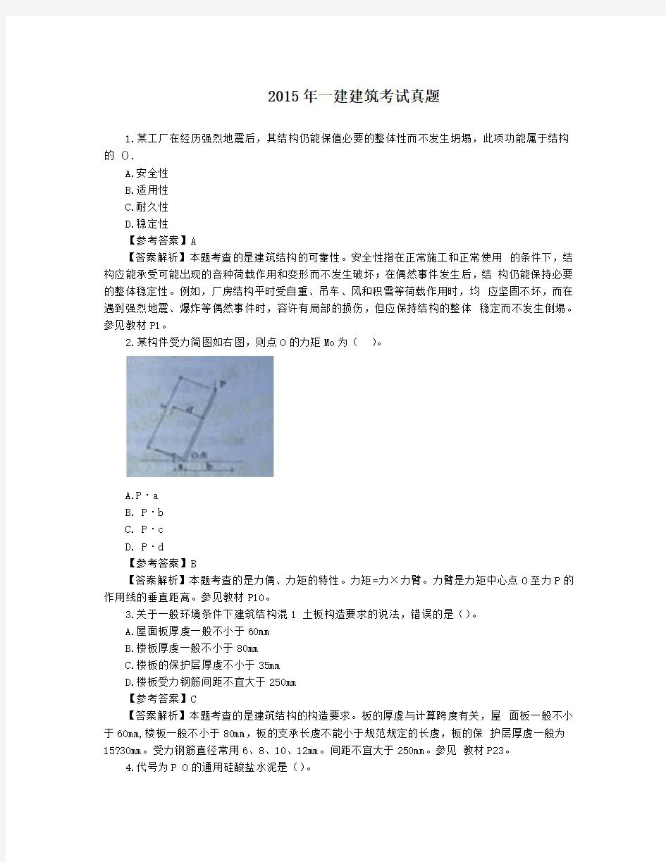 一级建造师房建真题及答案解析