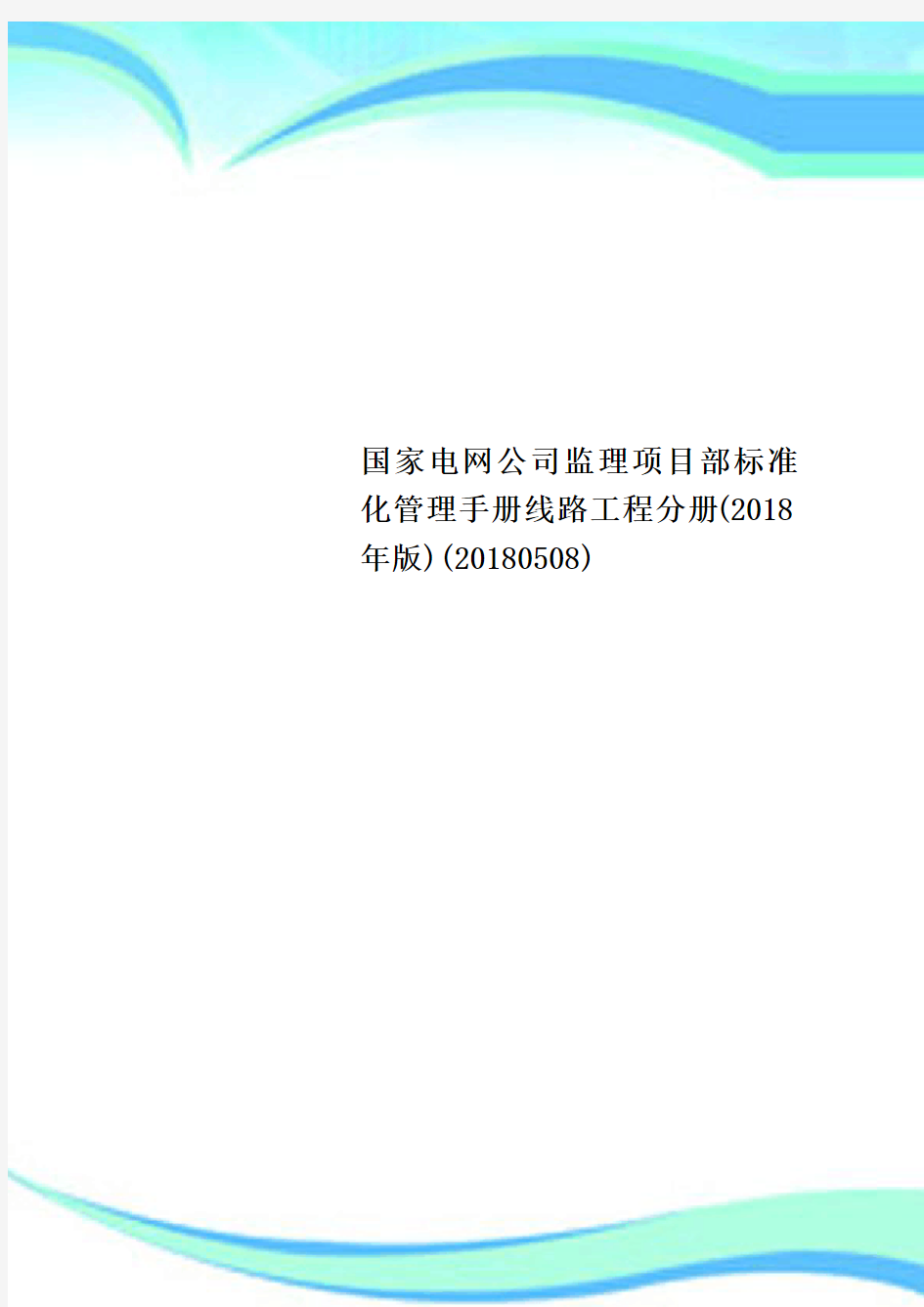 国家电网公司监理项目标准化管理手册线路工程分册(2018年版)(20180508)