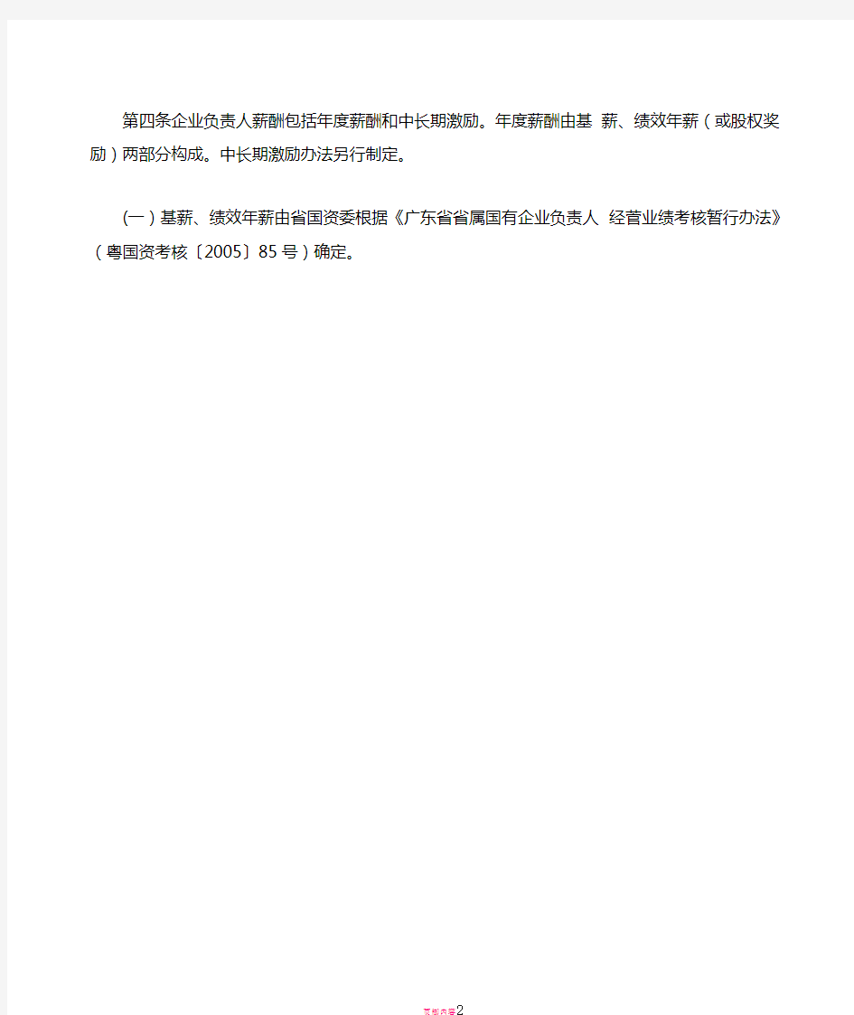 广东省省属国有企业薪酬管理办法(粤国资考核〔2006〕57号)