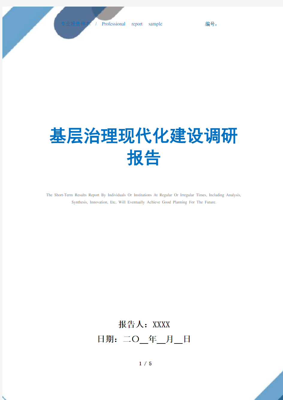 基层治理现代化建设调研报告范文