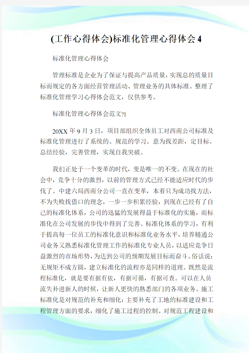 (工作心得体会)标准化管理心得体会4.doc