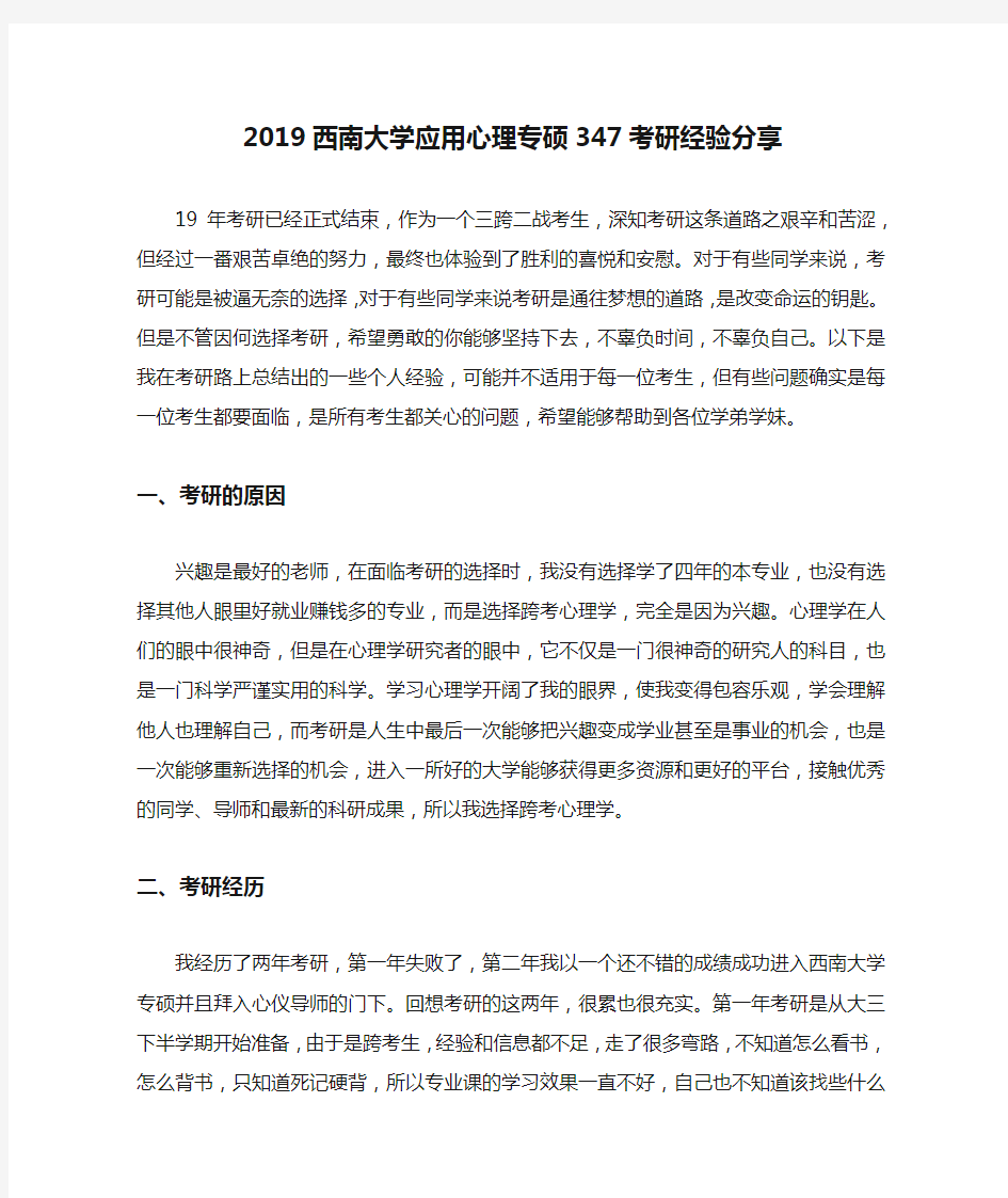 2019西南大学应用心理专硕347考研经验分享