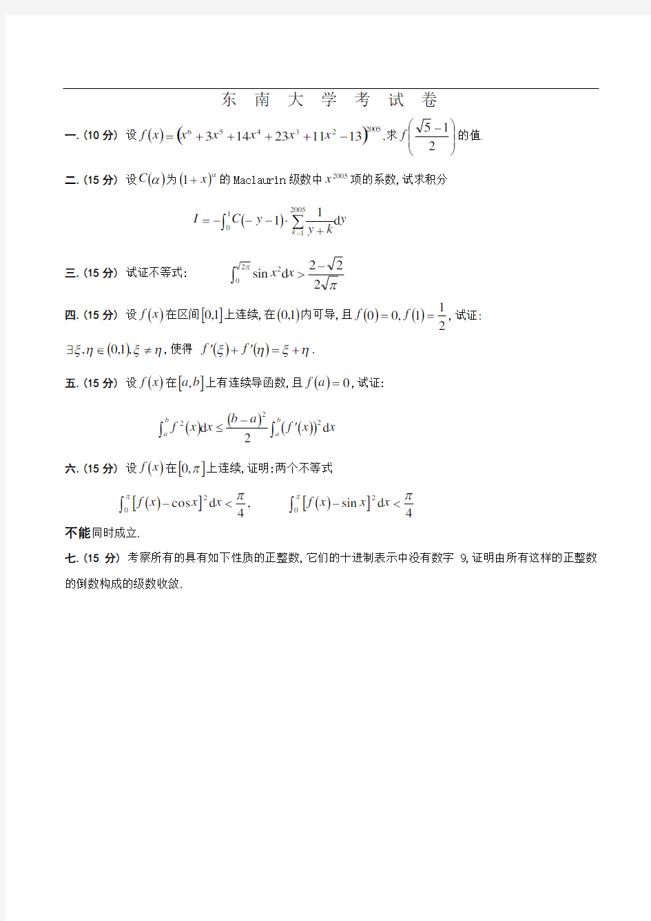 2005年东南大学高等数学竞赛试卷