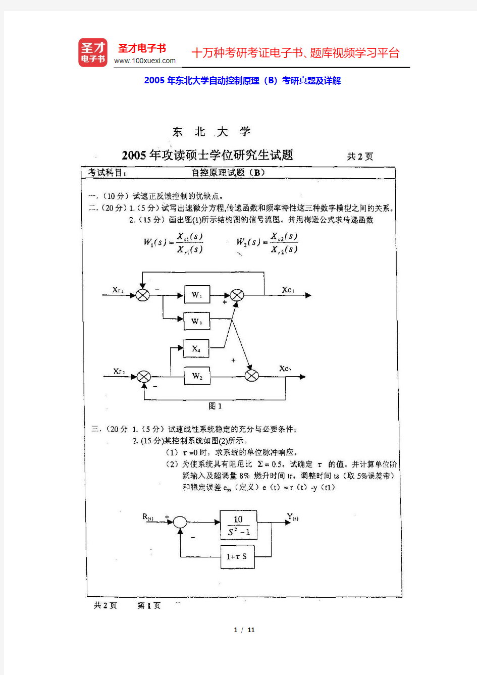 2005年东北大学自动控制原理(B)考研真题及详解(圣才出品)