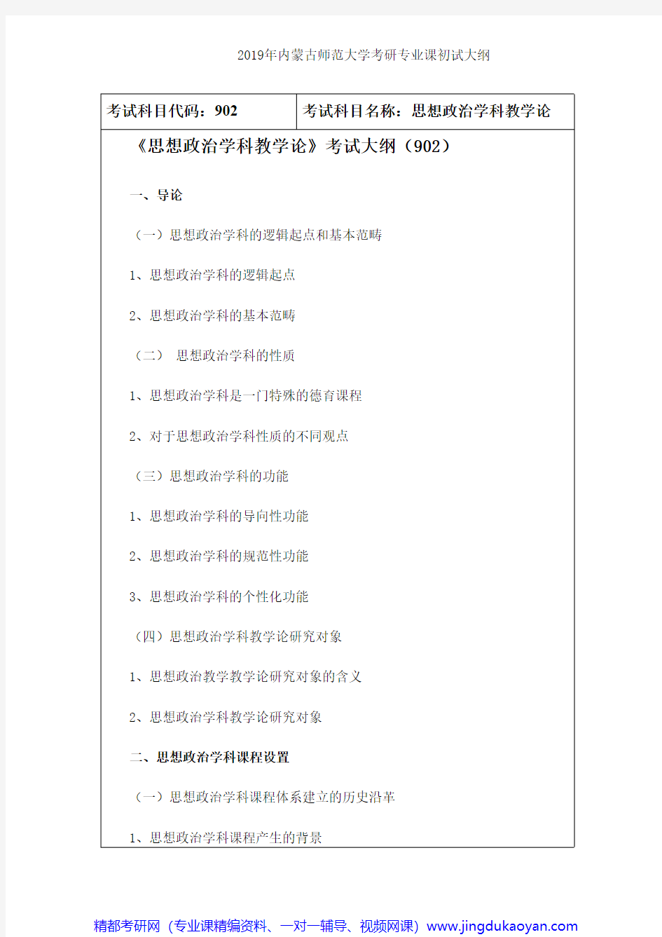 内蒙古师范大学902思想政治学科教学论2019年考研专业课初试大纲