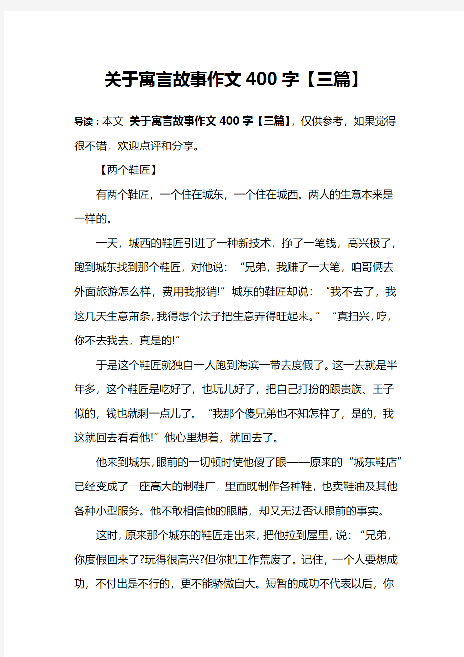 关于寓言故事作文400字【三篇】