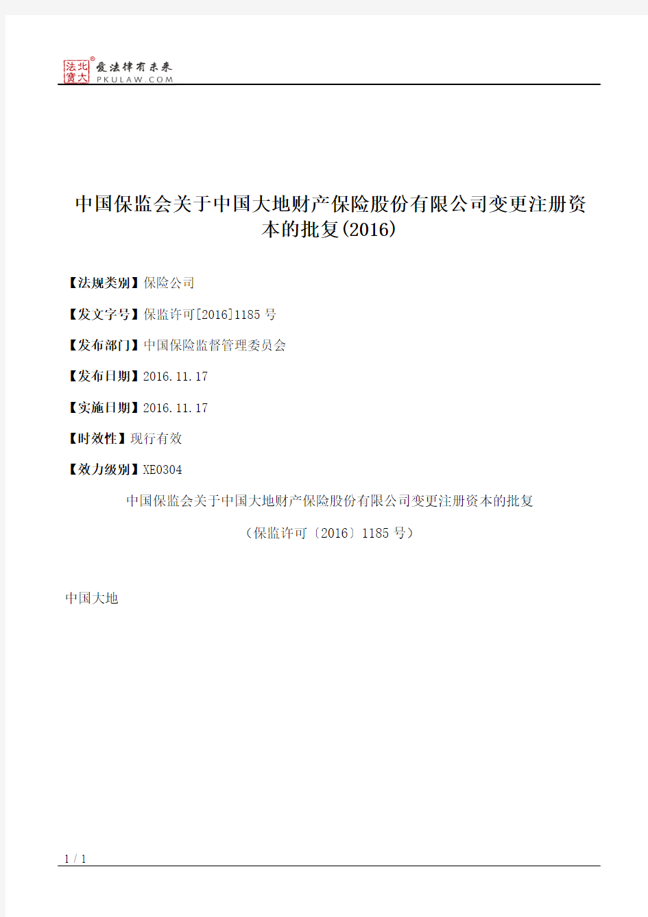 中国保监会关于中国大地财产保险股份有限公司变更注册资本的批复(2016)