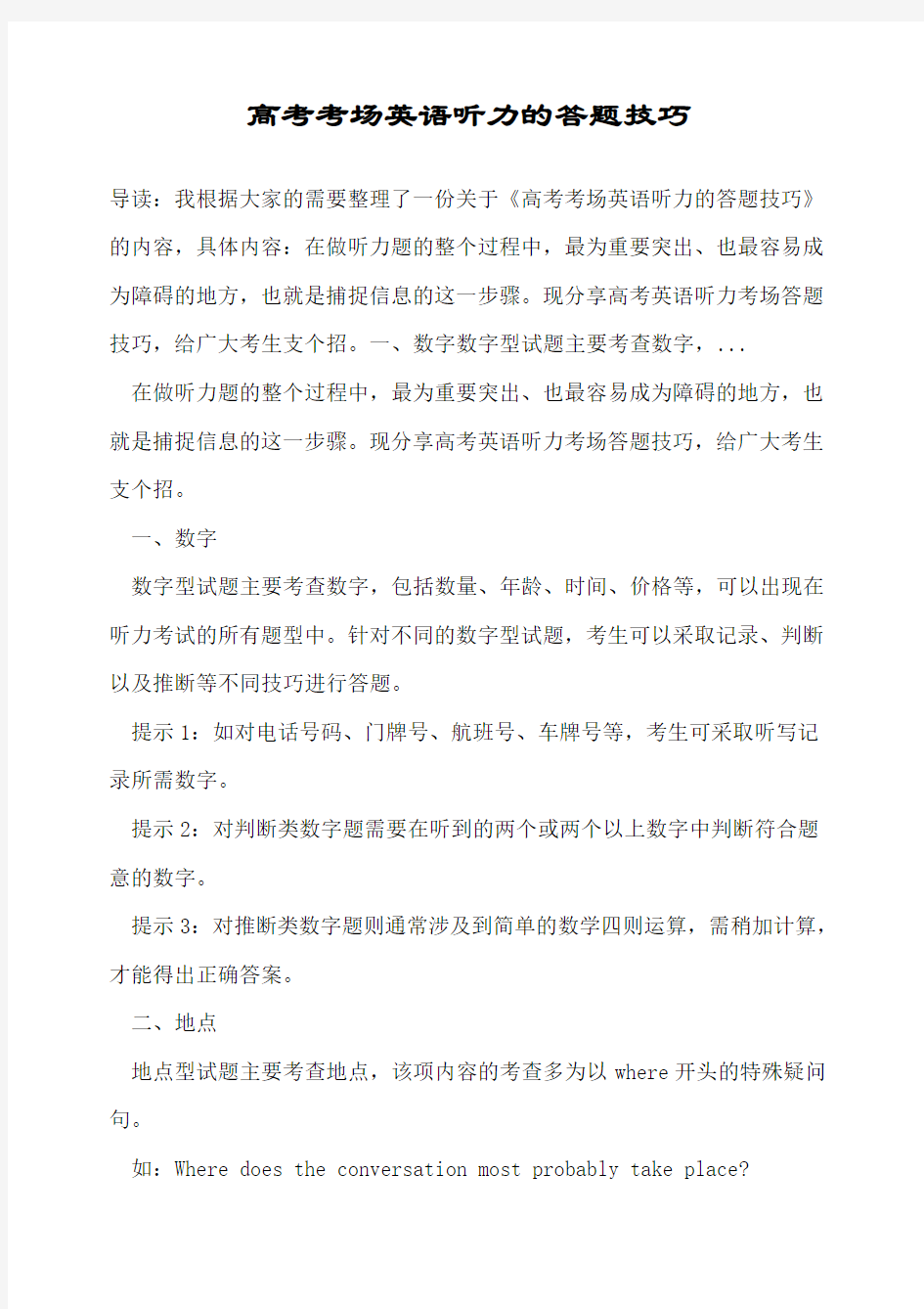 高考考场英语听力的答题技巧