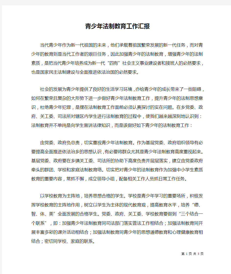 青少年法制教育工作汇报