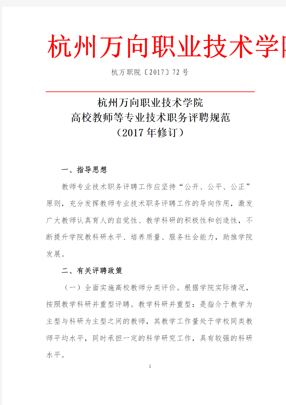 杭州万向职业技术学院高校教师等专业技术职务评聘规范(2017年修订)
