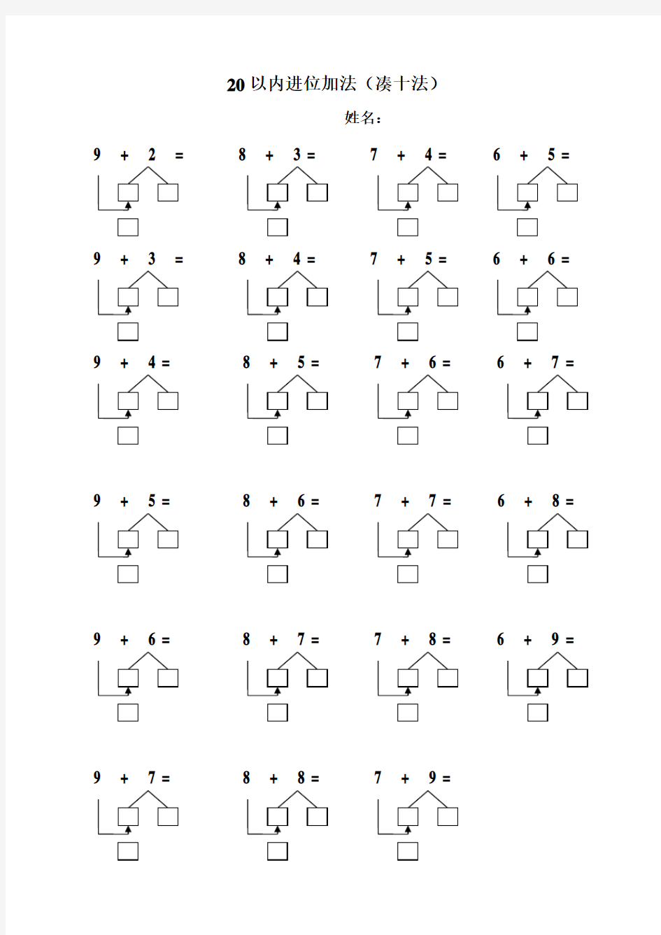 一年级数学20以内进位加法(凑十法)