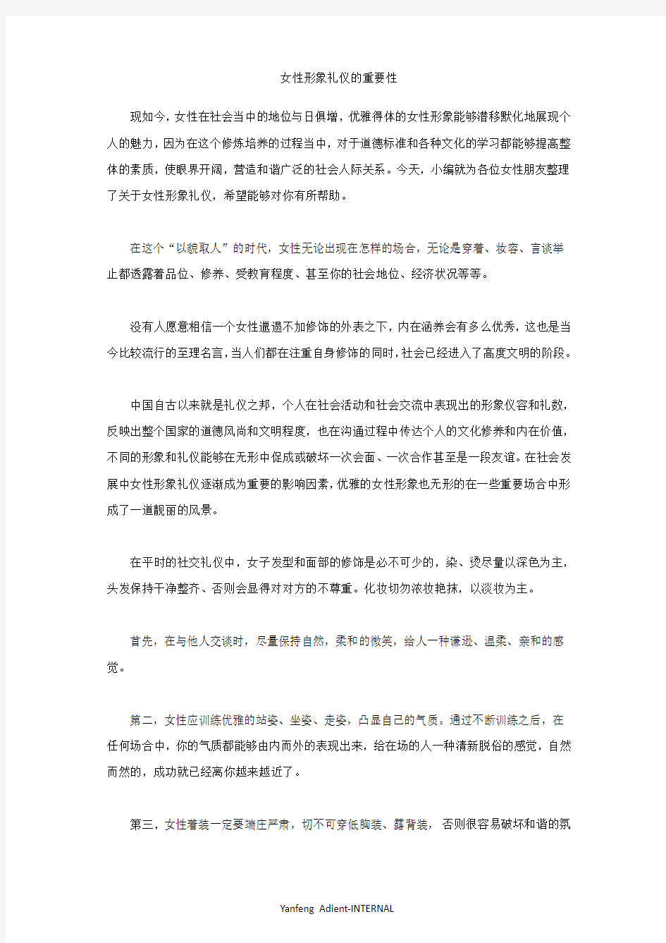 女性形象礼仪的重要性