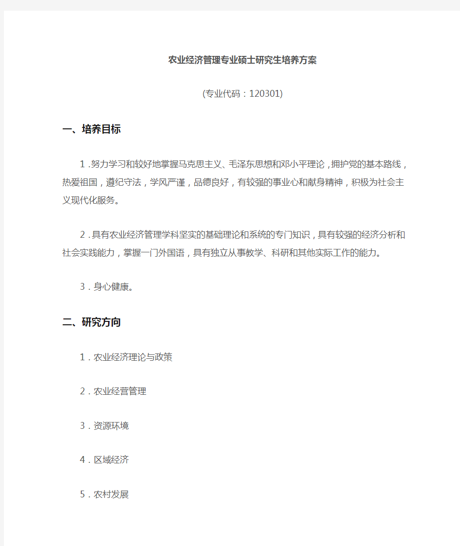 南京农业大学硕士研究生培养方案