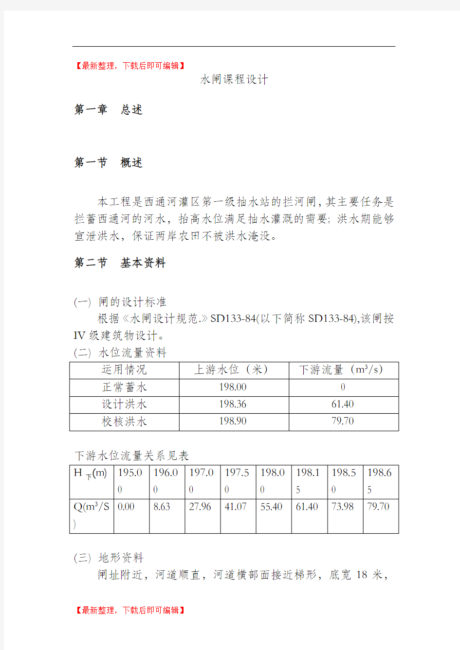 水闸课程设计(完整资料).doc