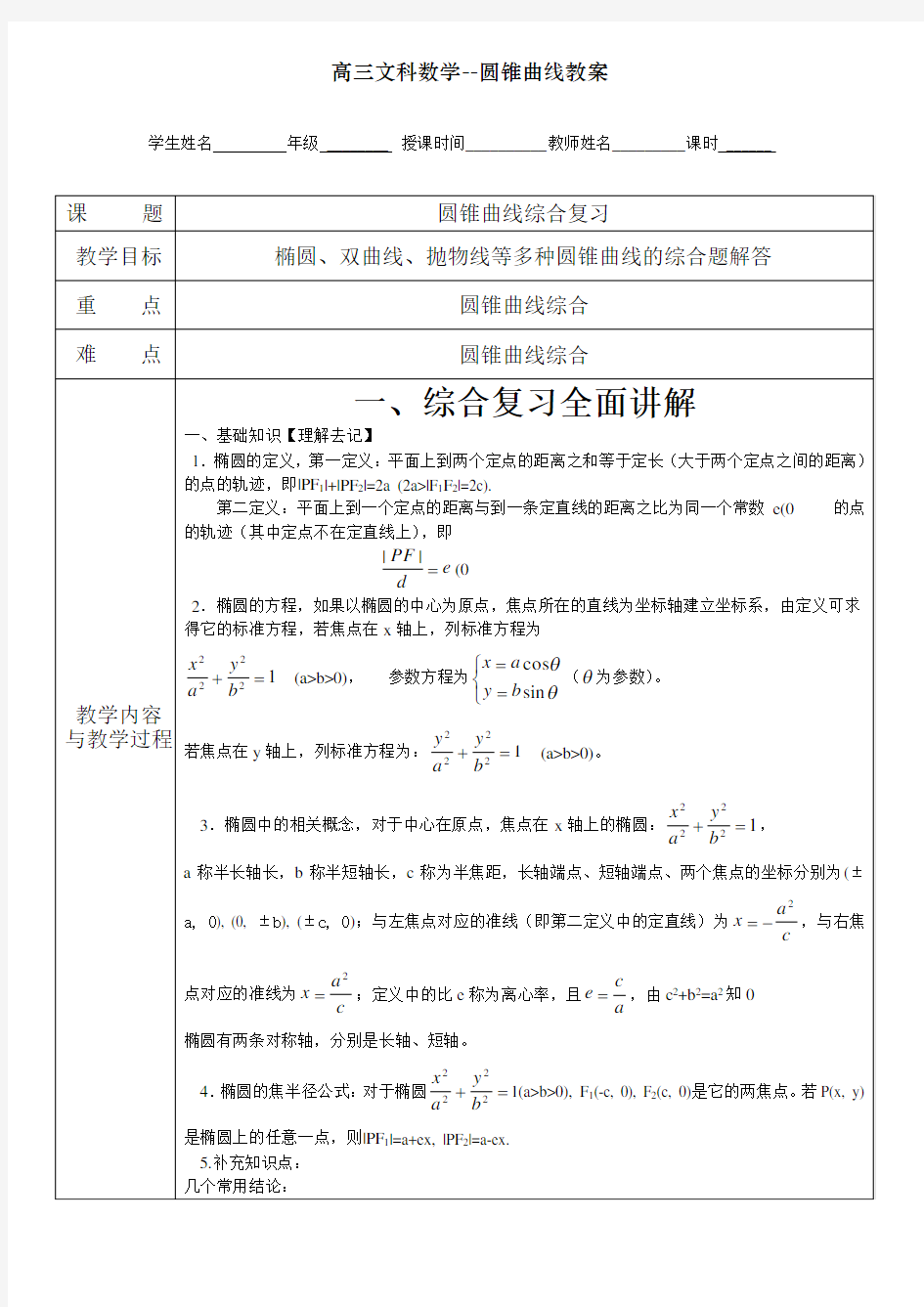 高三文科数学--圆锥曲线教案