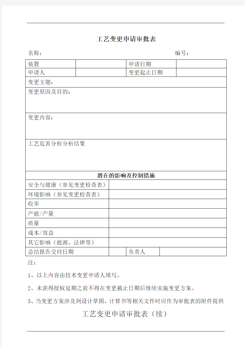 工艺变更申请审批表