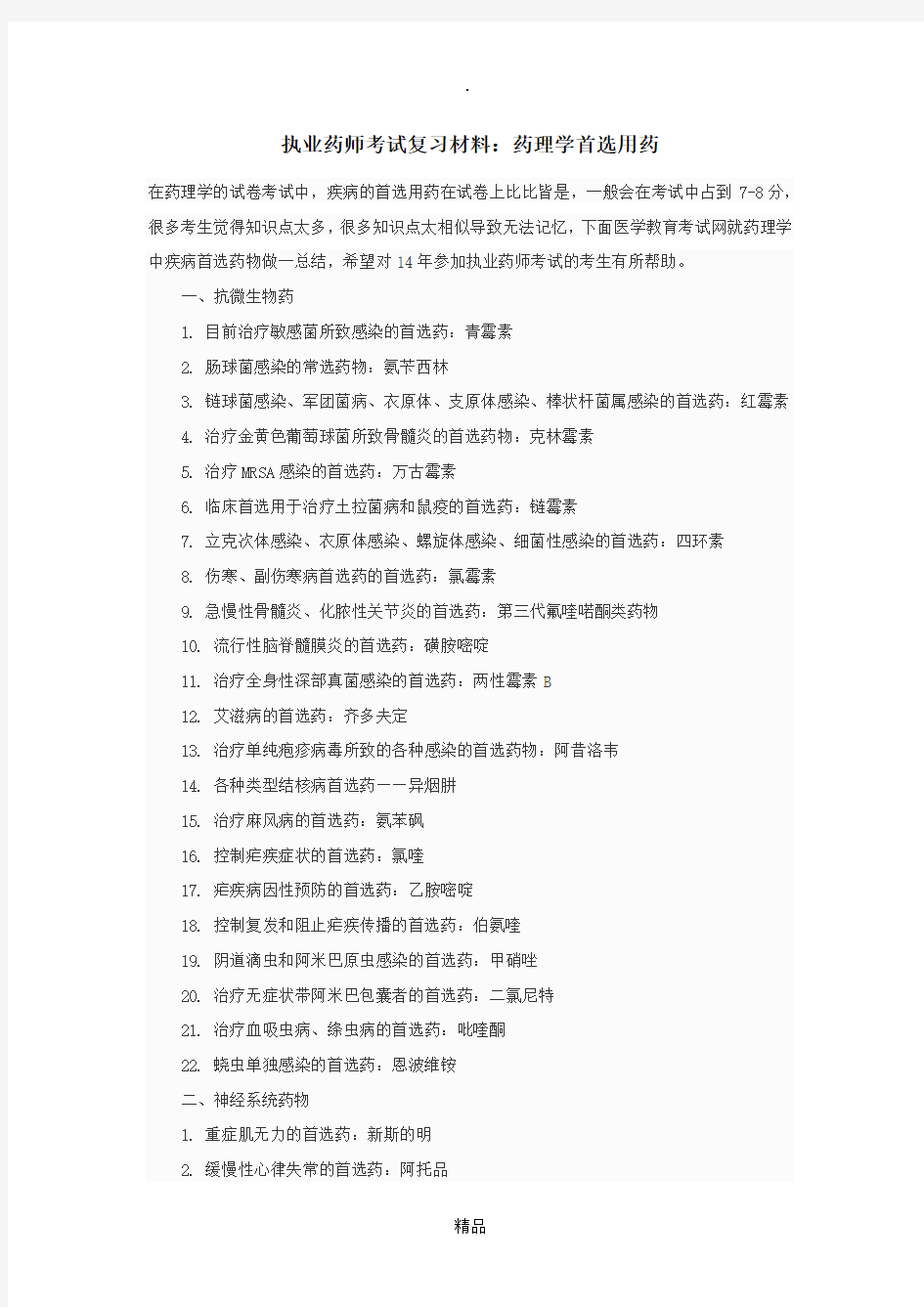 执业药师考试复习材料